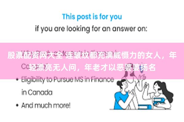 股票配资网大全 连皱纹都充满威慑力的女人，年轻漂亮无人问，年老才以恶婆婆扬名