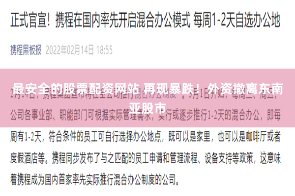 最安全的股票配资网站 再现暴跌！外资撤离东南亚股市