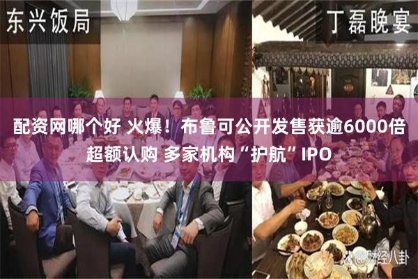 配资网哪个好 火爆！布鲁可公开发售获逾6000倍超额认购 多家机构“护航”IPO