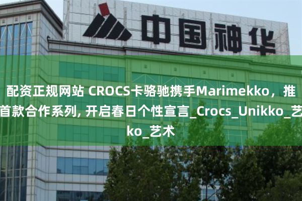 配资正规网站 CROCS卡骆驰携手Marimekko，推出首款合作系列, 开启春日个性宣言_Crocs_Unikko_艺术