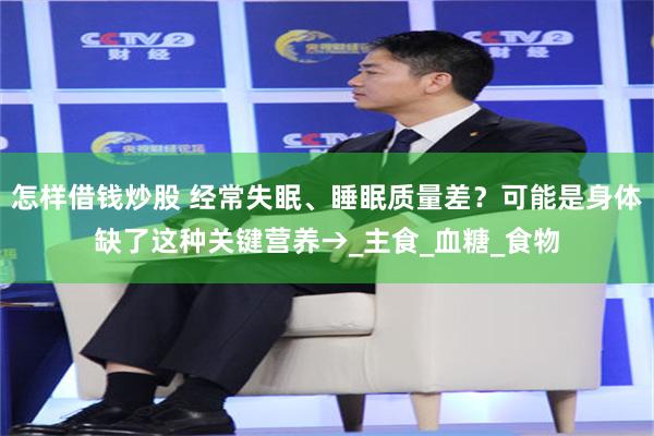 怎样借钱炒股 经常失眠、睡眠质量差？可能是身体缺了这种关键营养→_主食_血糖_食物