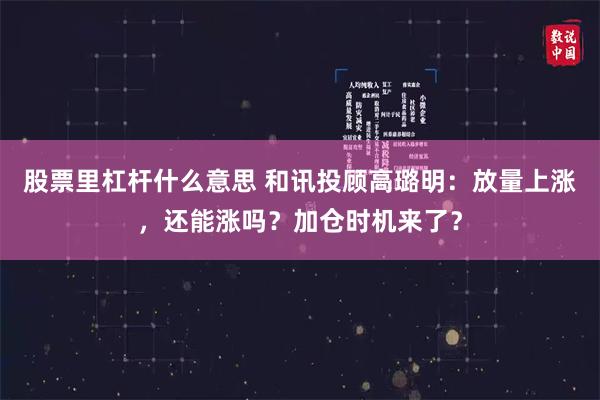 股票里杠杆什么意思 和讯投顾高璐明：放量上涨，还能涨吗？加仓时机来了？