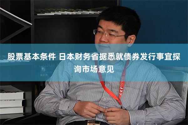 股票基本条件 日本财务省据悉就债券发行事宜探询市场意见