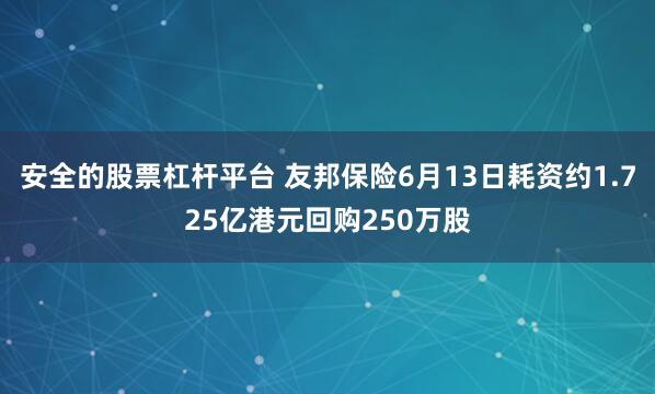 安全的股票杠杆平台 友邦保险6月13日耗资约1.725亿港元回购250万股