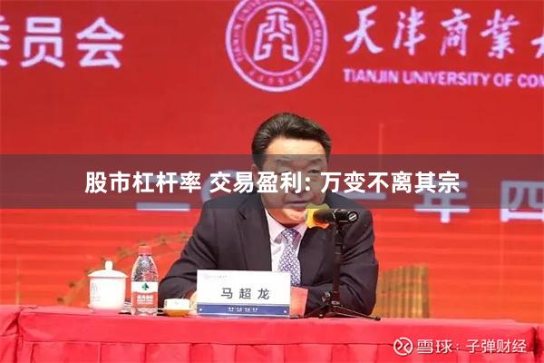 股市杠杆率 交易盈利: 万变不离其宗