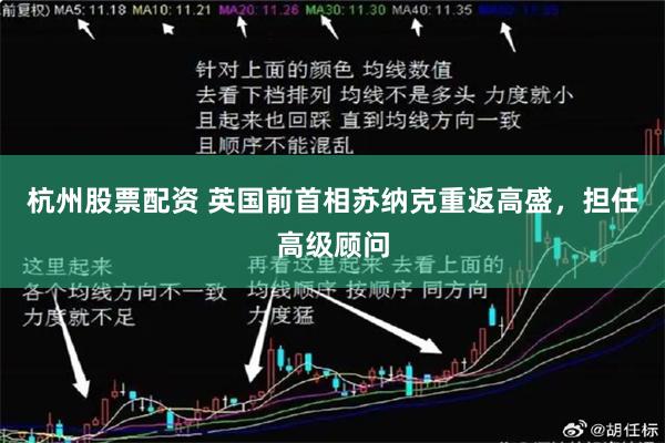 杭州股票配资 英国前首相苏纳克重返高盛，担任高级顾问