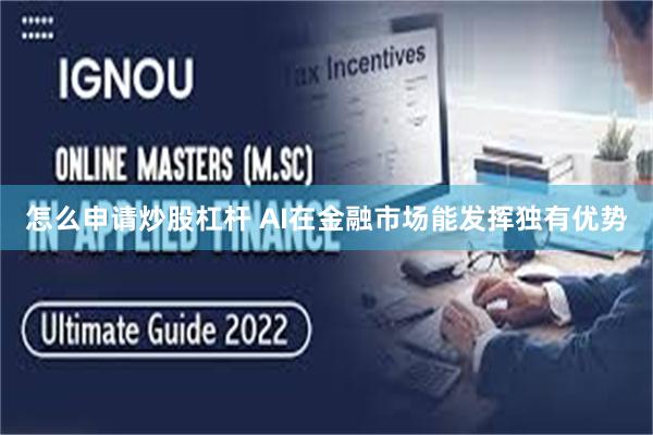 怎么申请炒股杠杆 AI在金融市场能发挥独有优势