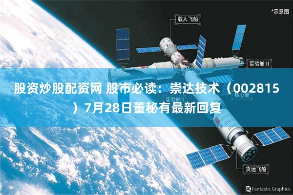 股资炒股配资网 股市必读：崇达技术（002815）7月28日董秘有最新回复