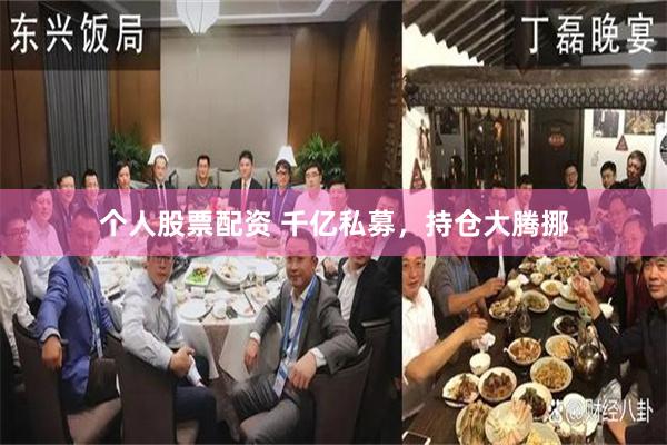 个人股票配资 千亿私募，持仓大腾挪