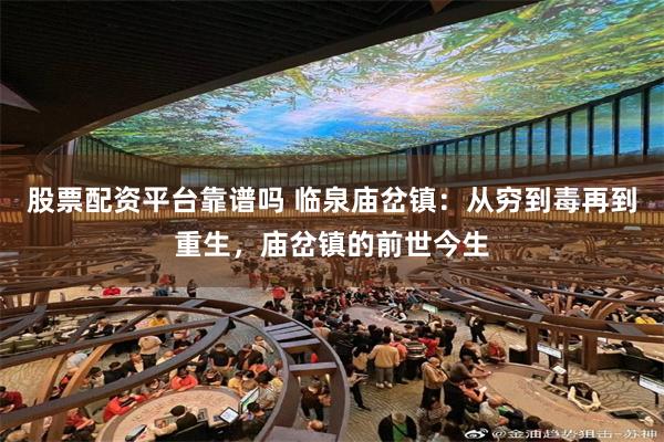 股票配资平台靠谱吗 临泉庙岔镇：从穷到毒再到重生，庙岔镇的前世今生