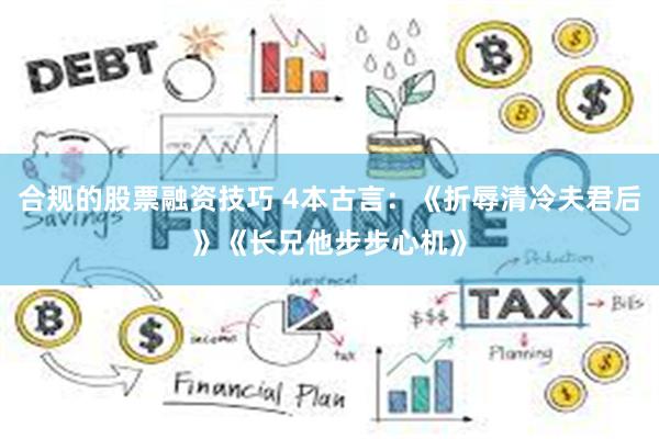 合规的股票融资技巧 4本古言：《折辱清冷夫君后》《长兄他步步心机》