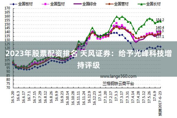 2023年股票配资排名 天风证券：给予光峰科技增持评级
